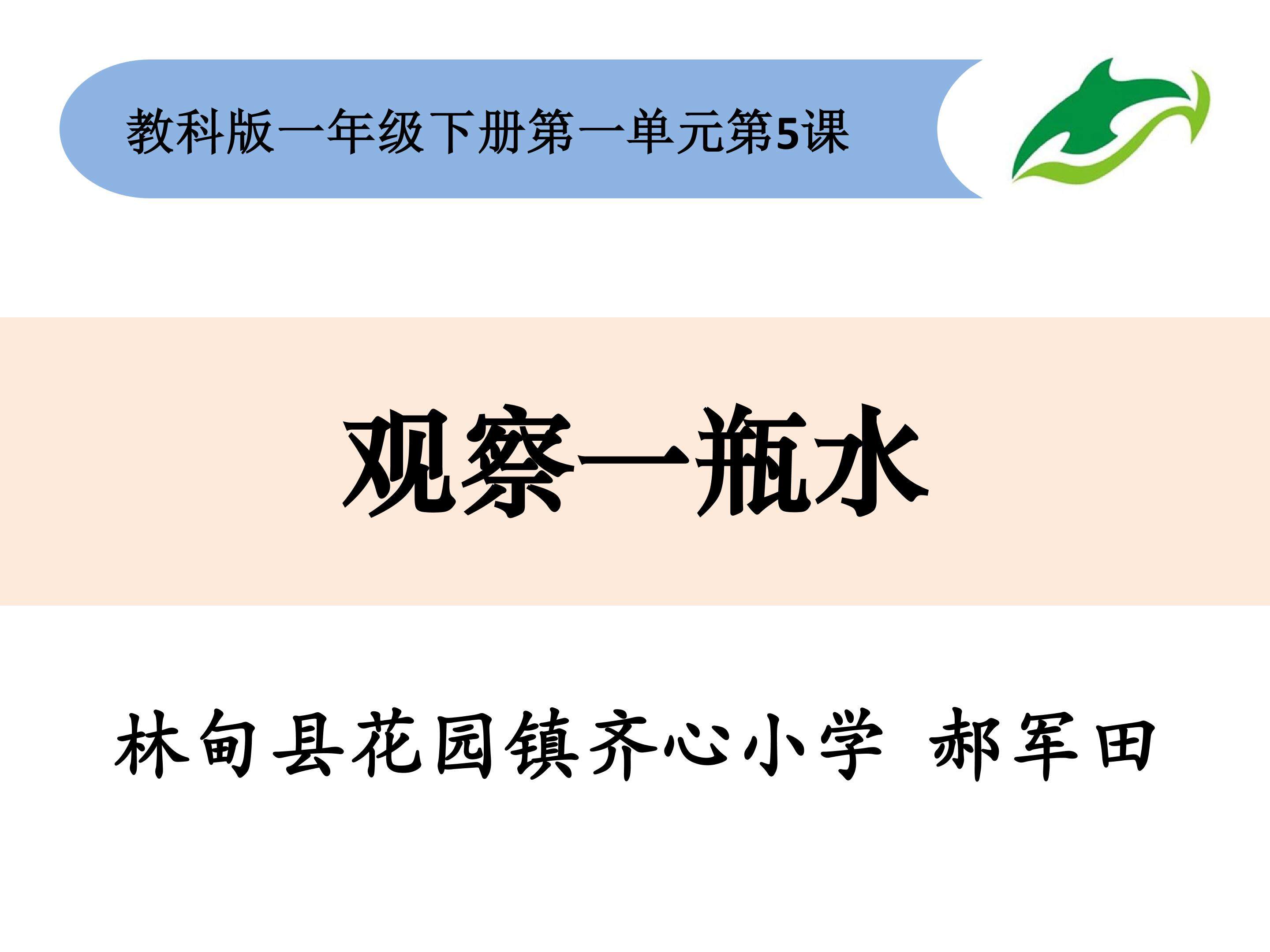 观察一瓶水