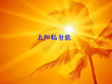 太阳辐射能_课件1