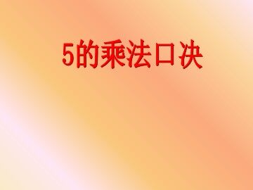 5的乘法口诀