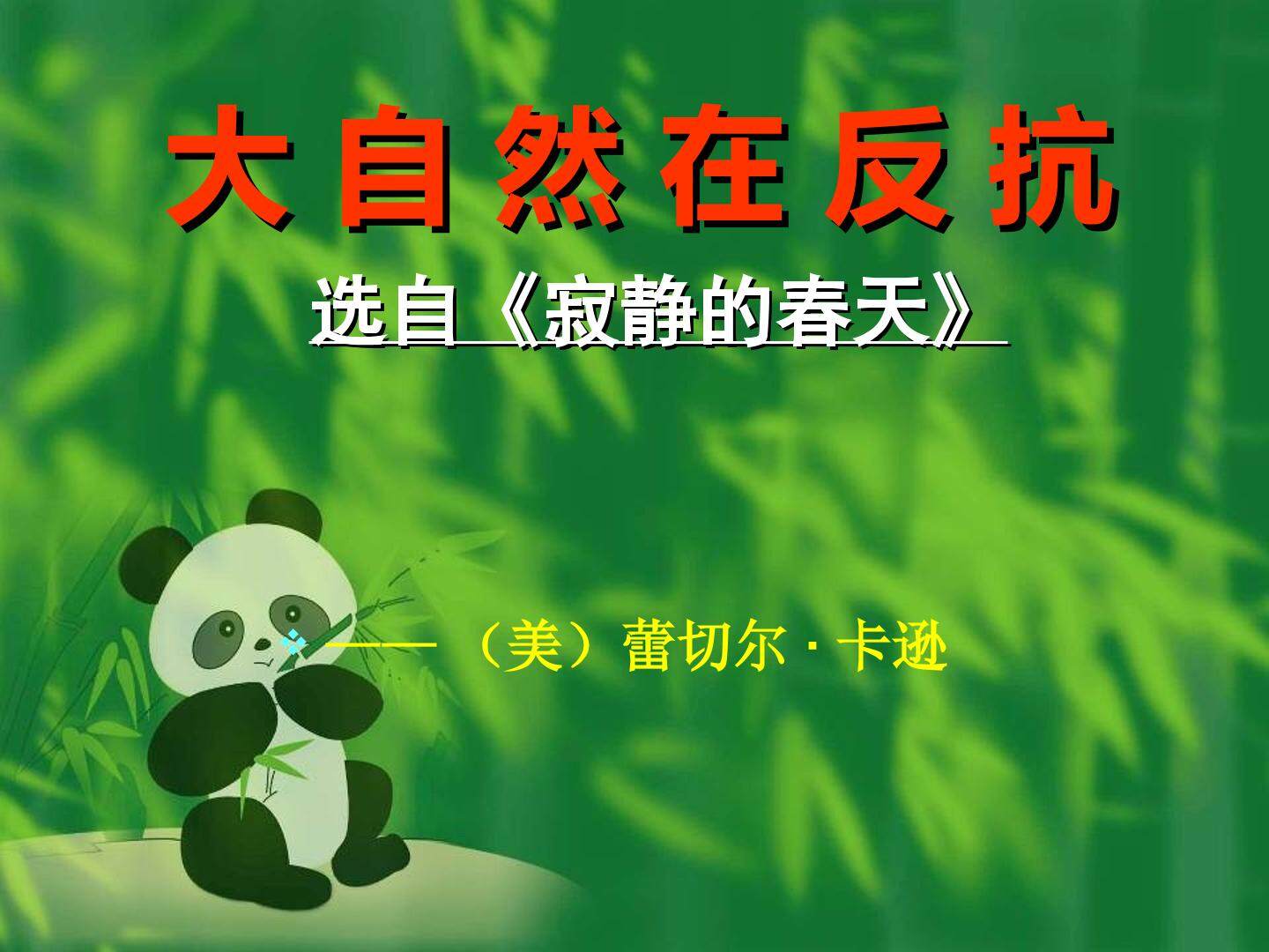 大自然在反抗 （节选）_课件1