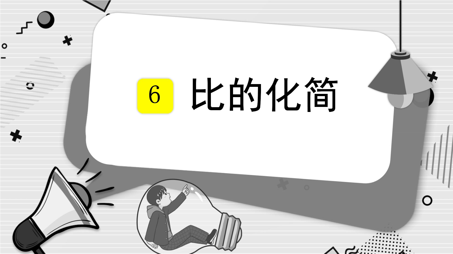 6年级数学北师大版上册课件第6章《比的化简》