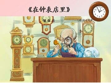 《在钟表店里》_课件1