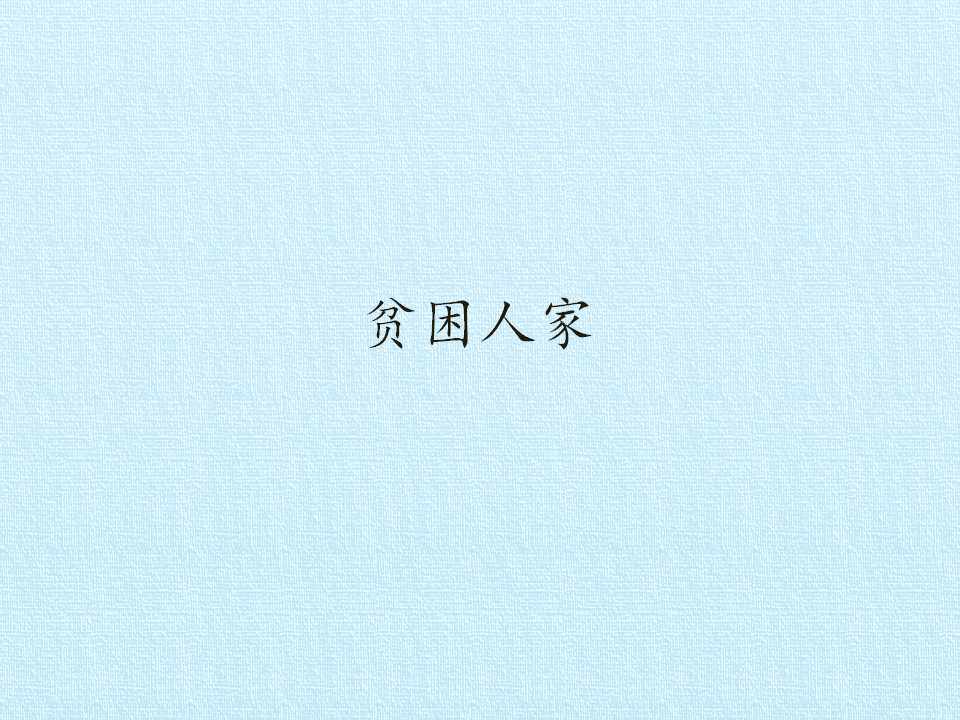 贫困人家_课件1