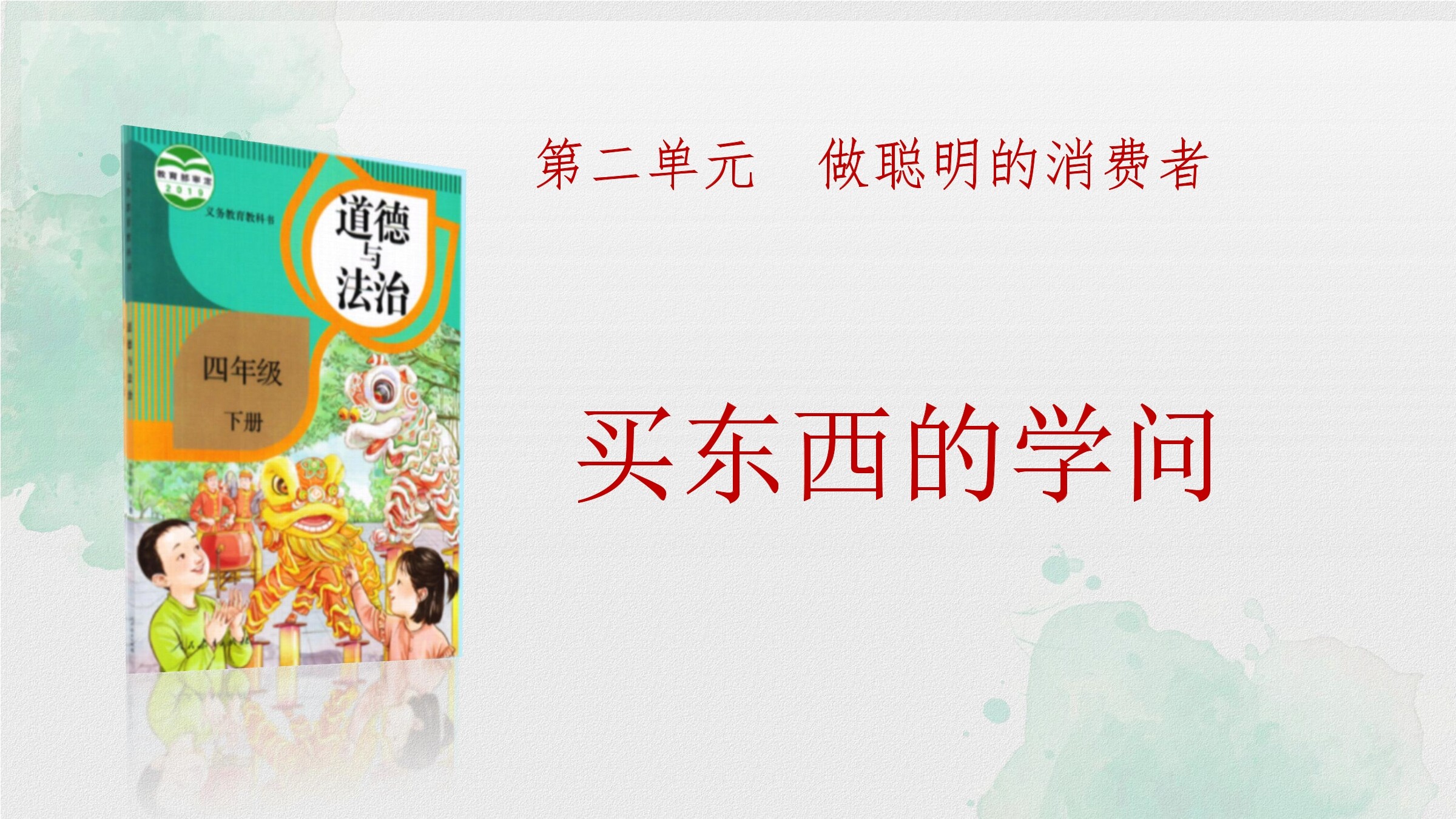 【★★】4年级下册道德与法治部编版课件第二单元 4 买东西的学问