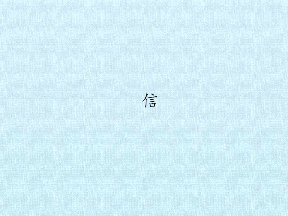 信_课件1
