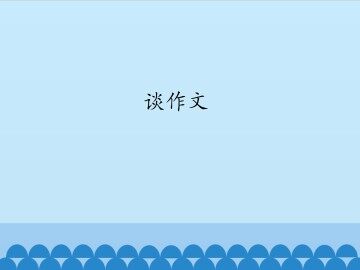 谈作文_课件1
