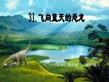 6.《飞向蓝天的恐龙》教学课件