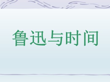 鲁迅与时间_课件1