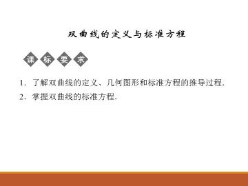双曲线的定义与标准方程_课件1