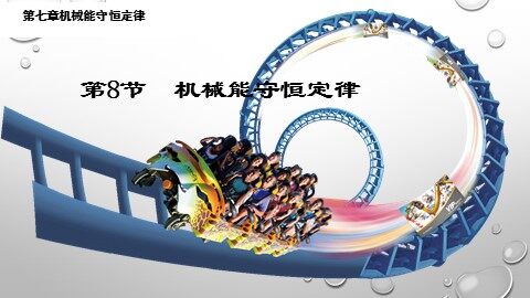 8.机械能守恒定律