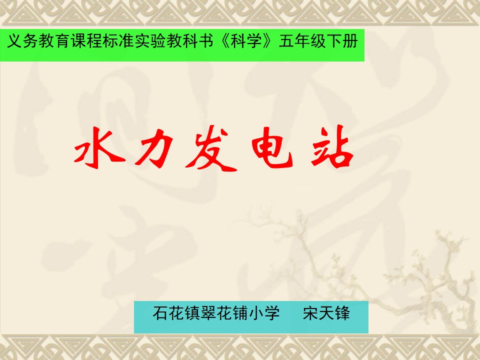 12 水力发电站