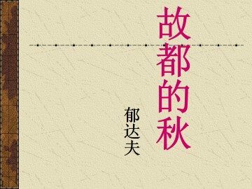 故都的秋_课件9