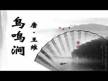 鸟鸣涧_课件1