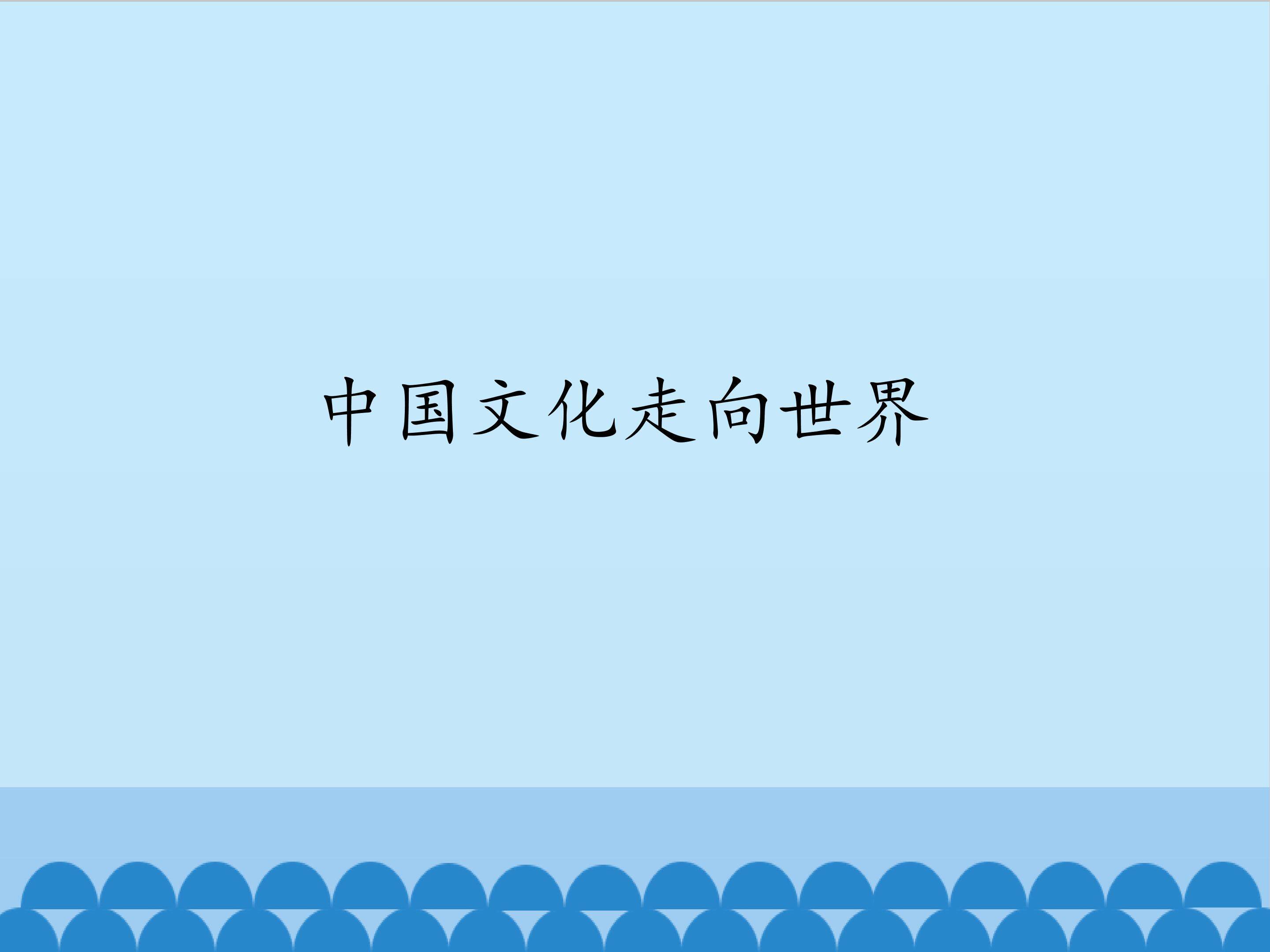 中国文化走向世界_课件1