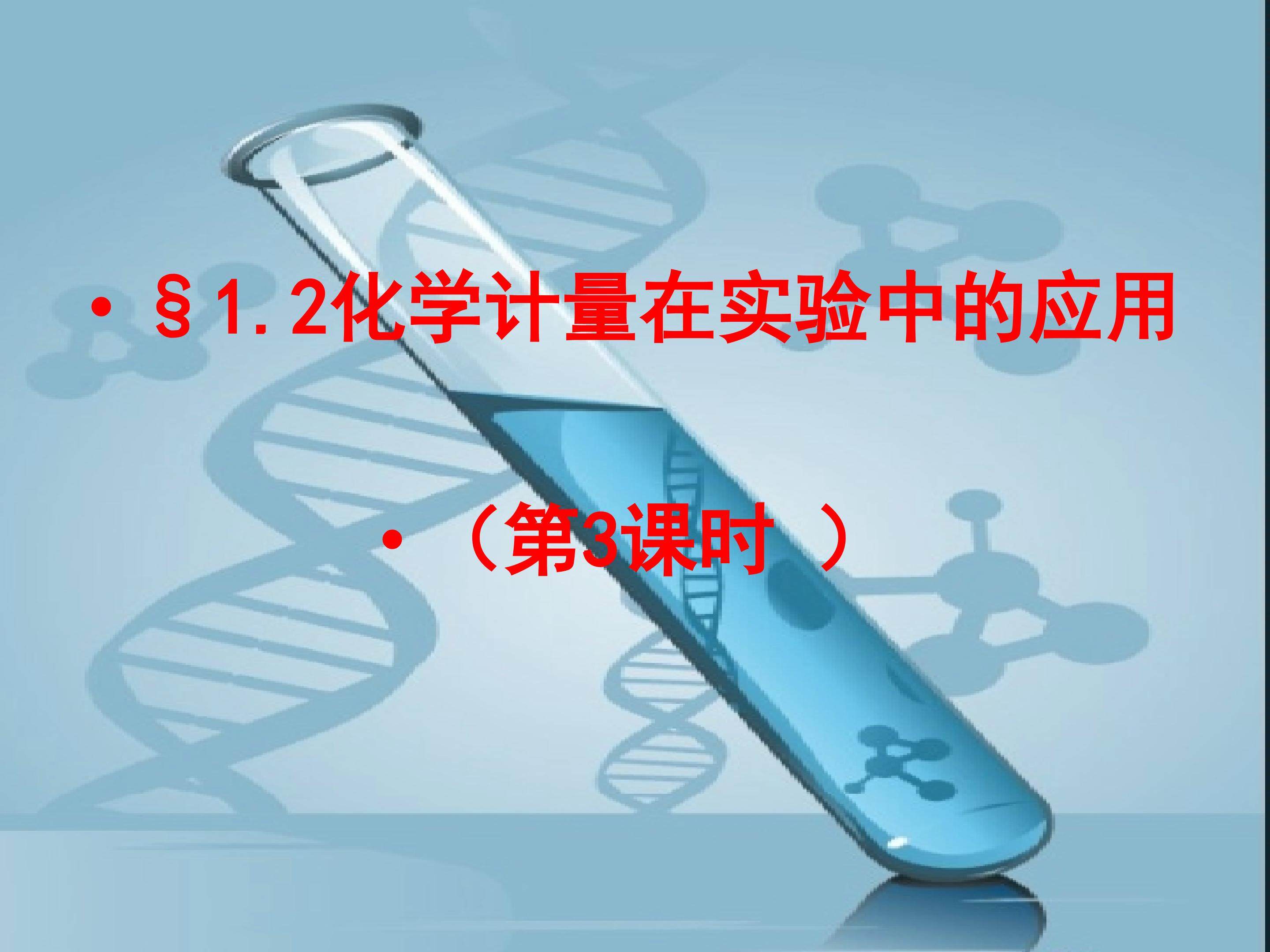 《化学计量在实验中的应用》第三课时课件