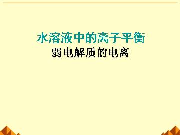 弱电解质的电离_课件6