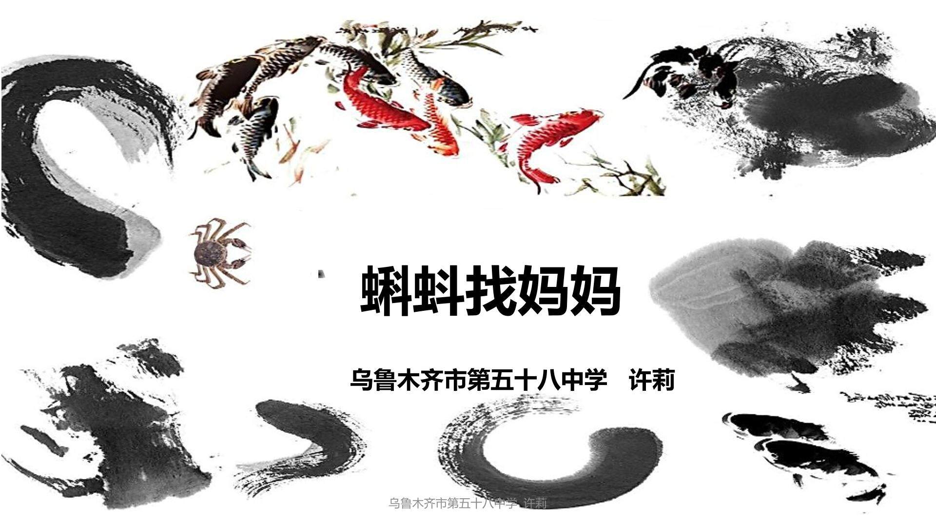 小蝌蚪找妈妈-PPT中动画效果的应用