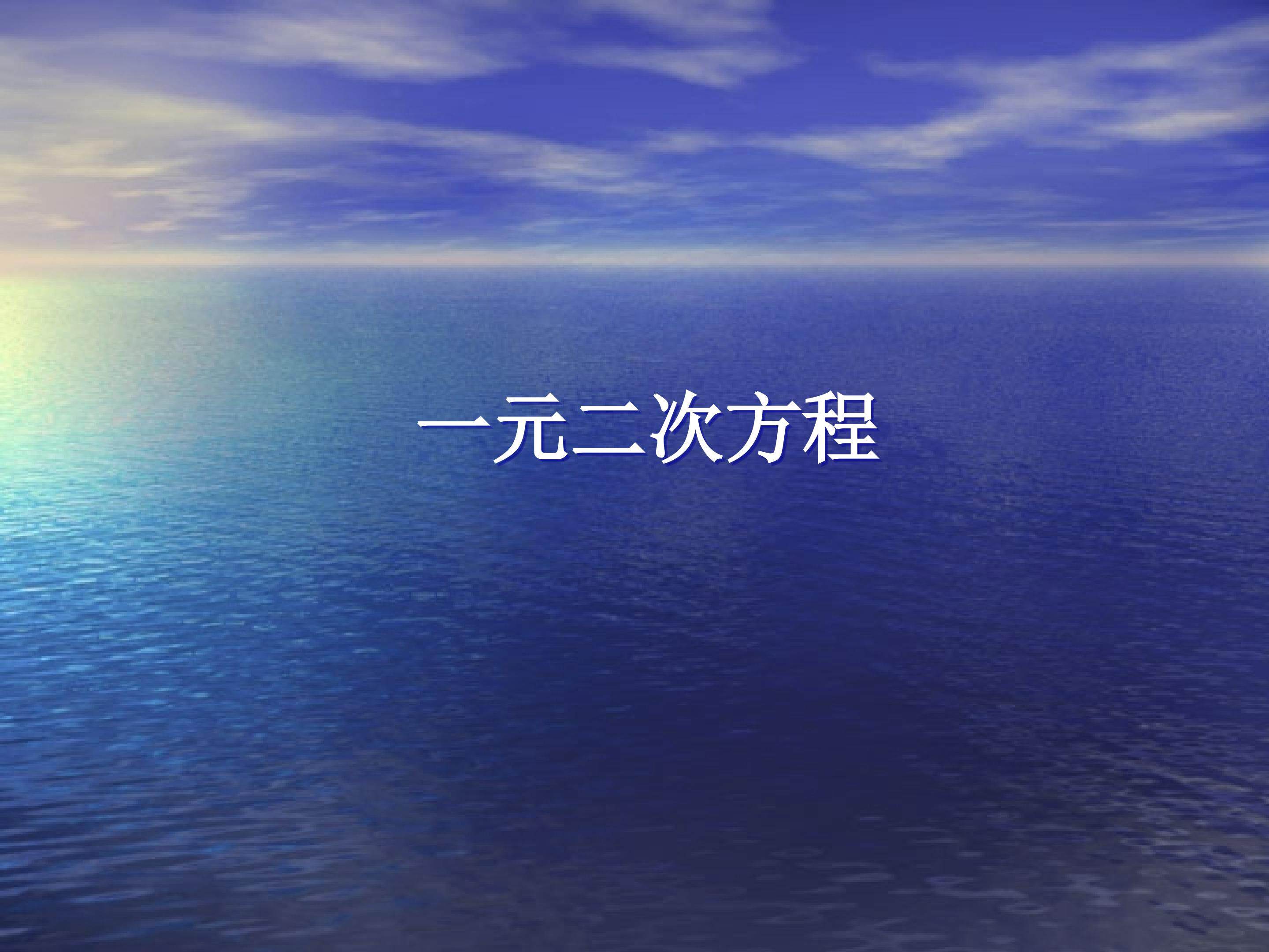 一元二次方程_课件9