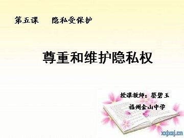 《尊重和维护隐私权》课件