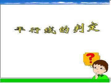 平行线的判定_课件1