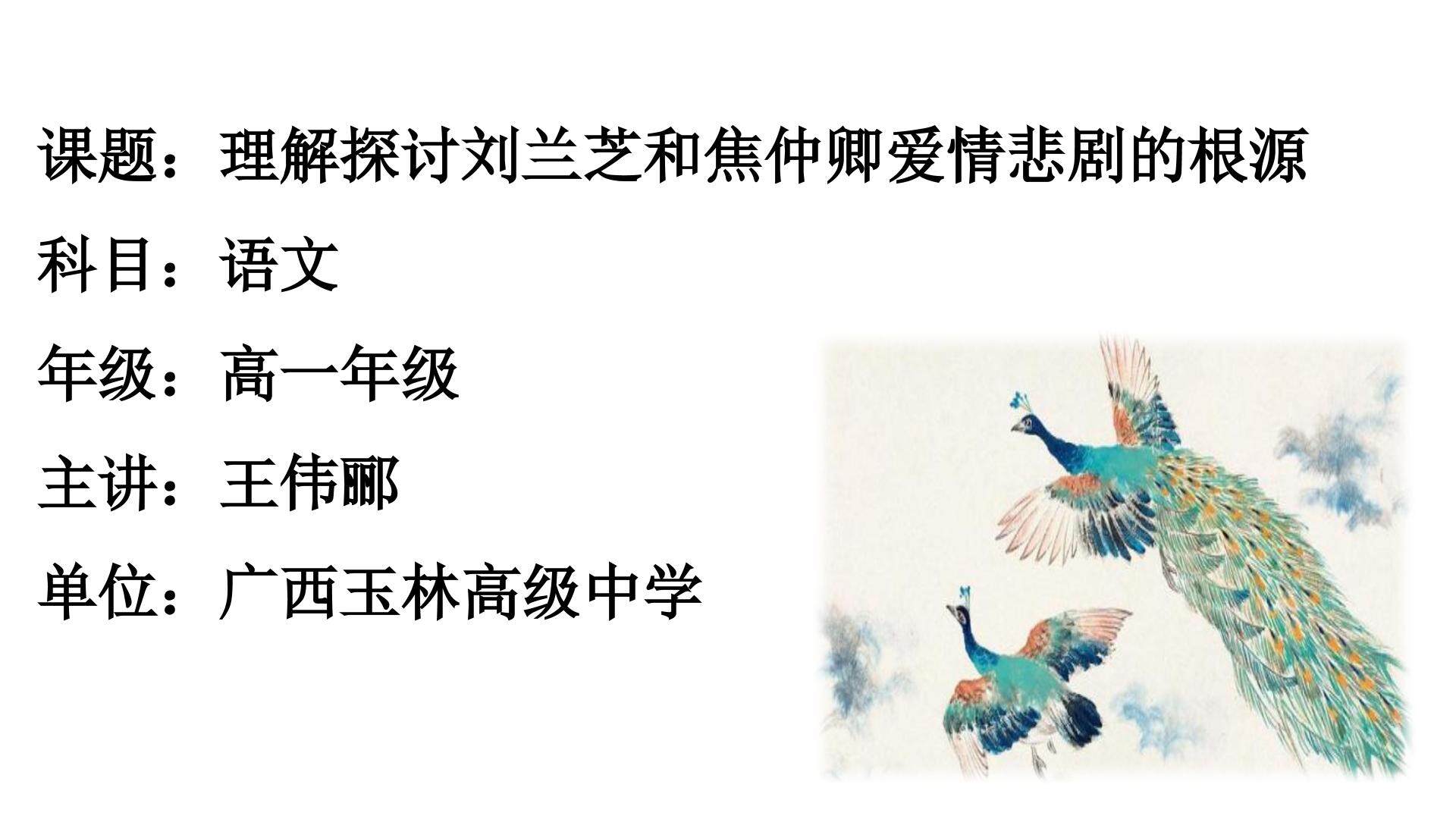 理解探讨刘兰芝和焦仲卿爱情悲剧的根源