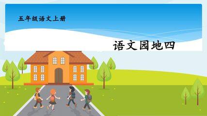 五年级上册语文部编版课件第四单元《语文园地》02