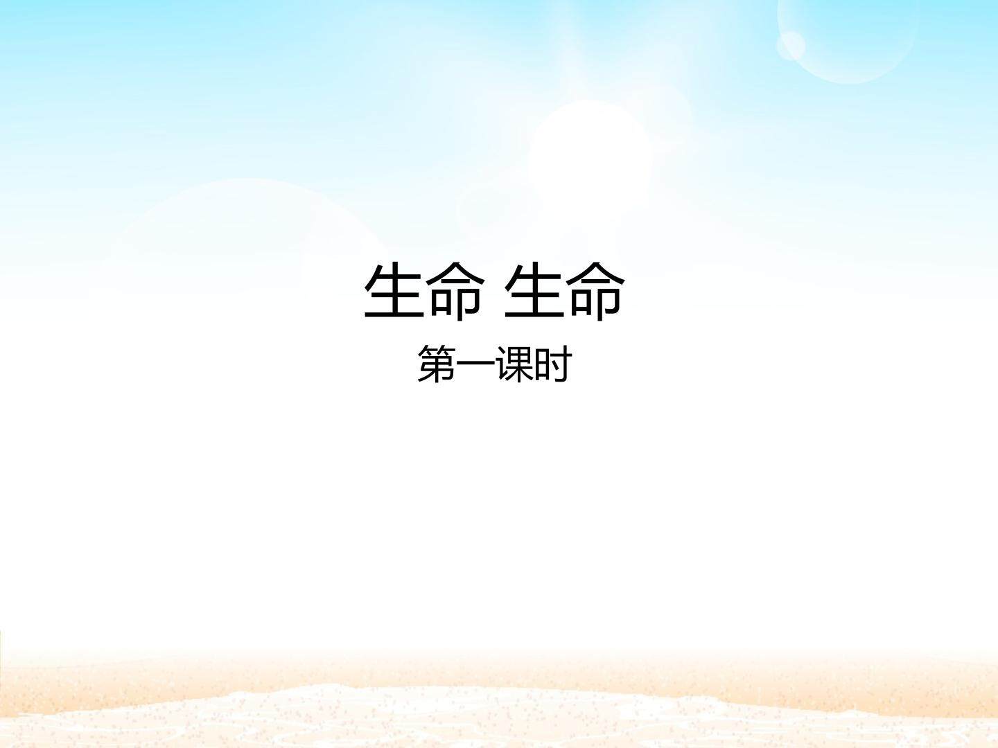 生命 生命 第一课时_课件1