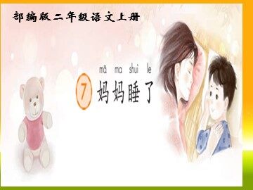7  妈妈睡了