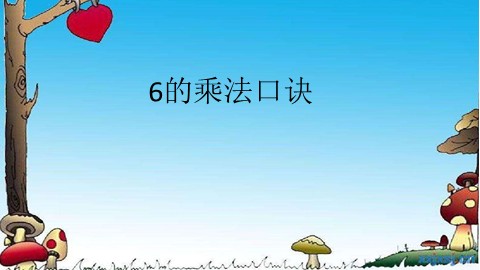 6的乘法口诀