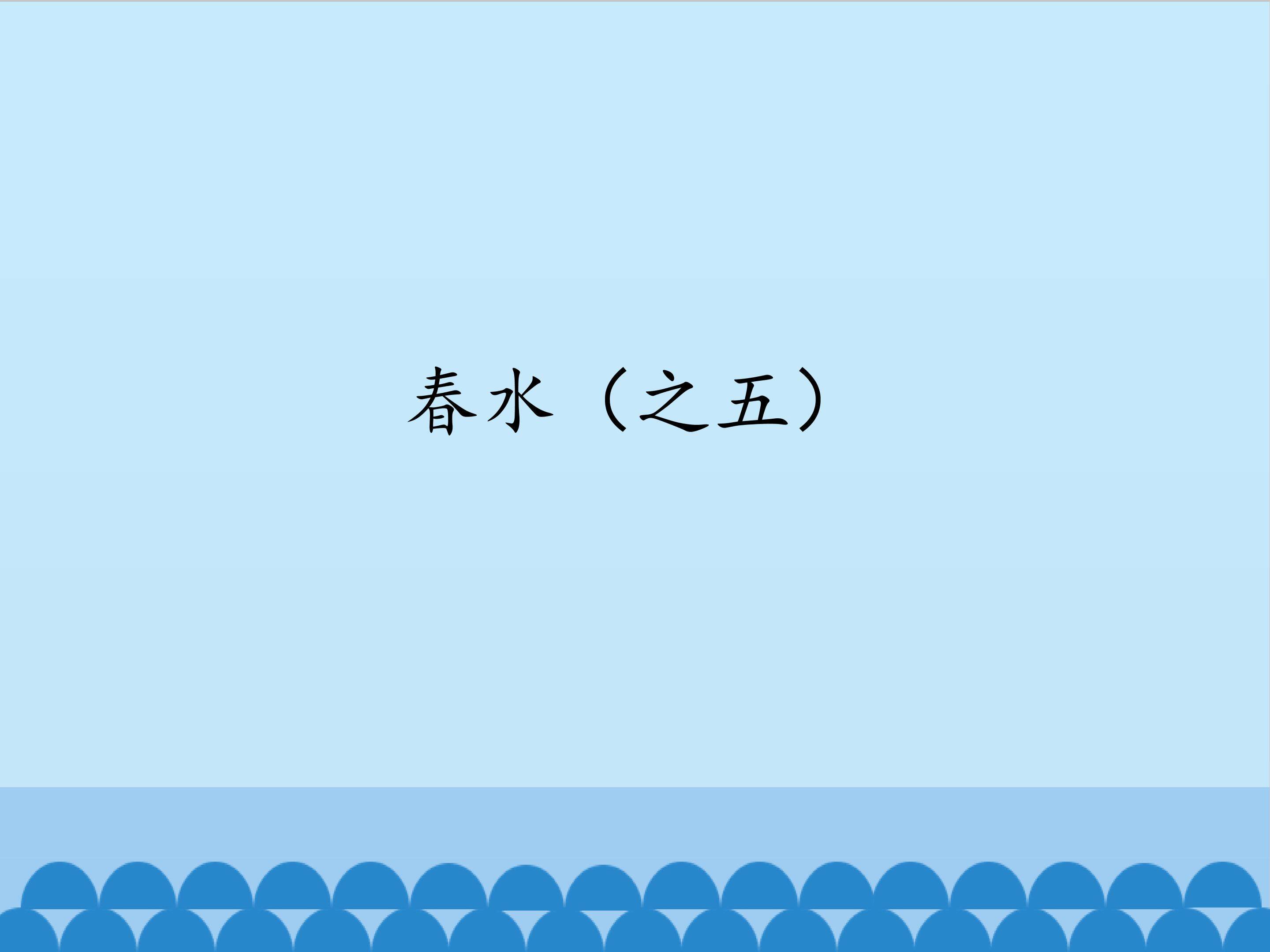 春水（之五）