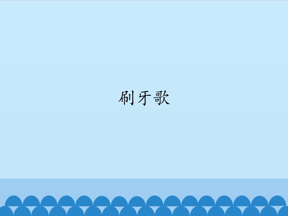 刷牙歌_课件1