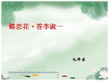 蝶恋花·答李淑一_课件1
