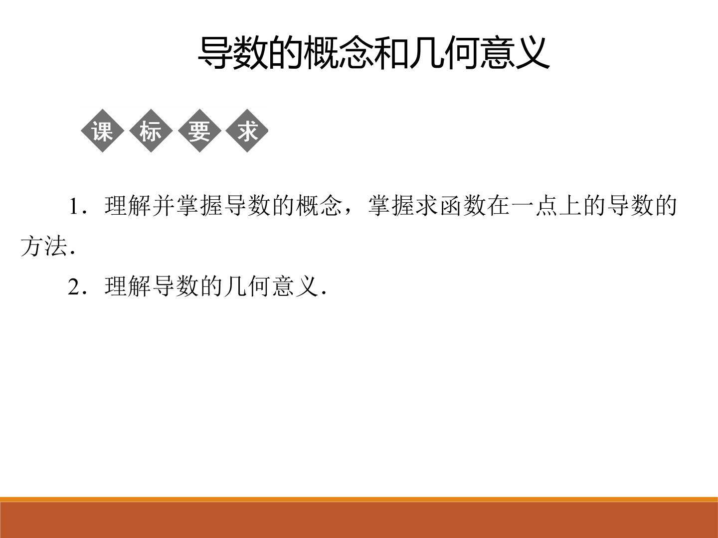 导数的概念和几何意义_课件1