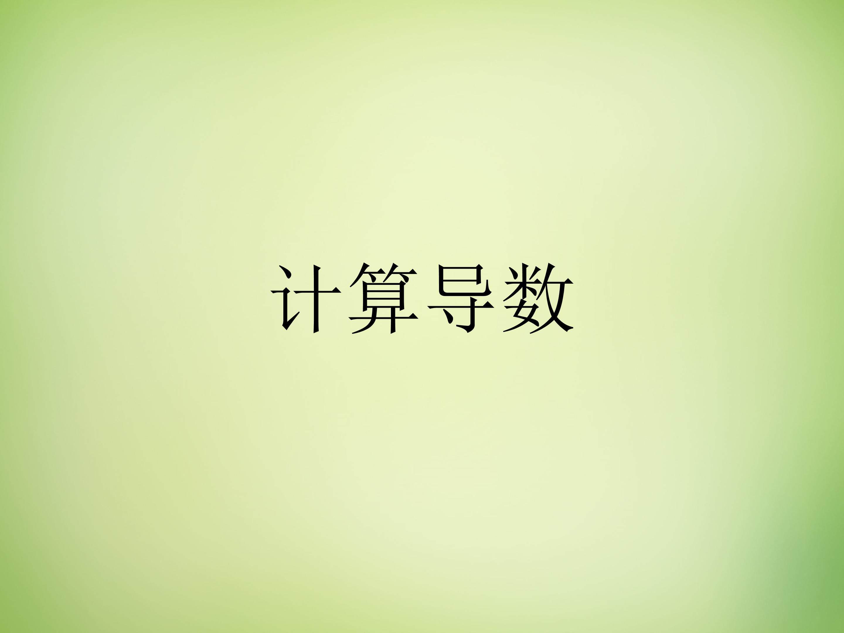 计算导数_课件1