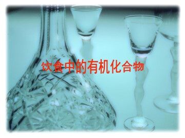 饮食中的有机化合物_课件1