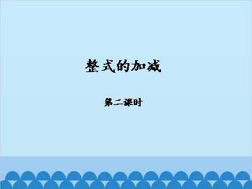 整式的加减-第二课时_课件1