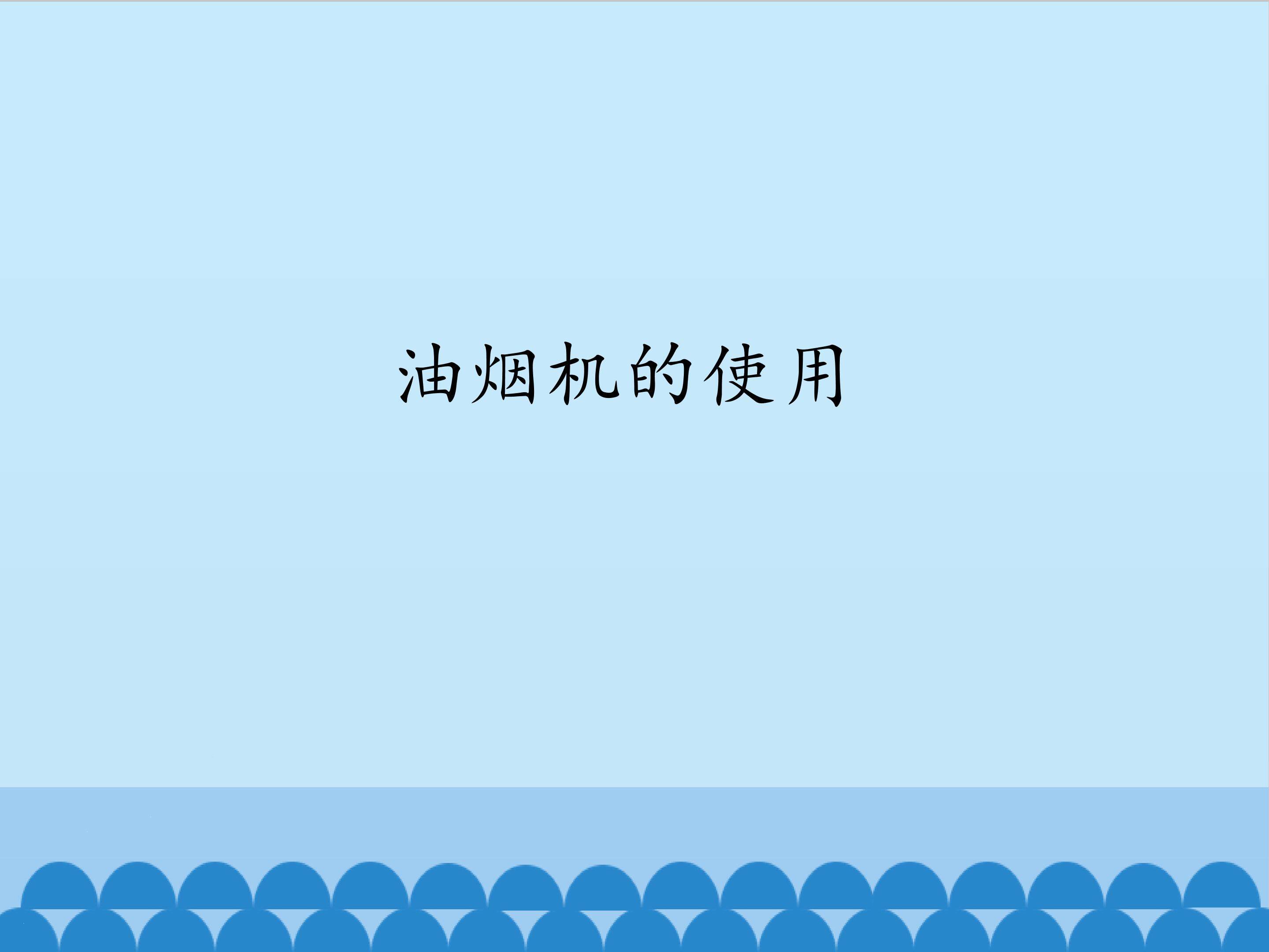 3.油烟机的使用_课件1