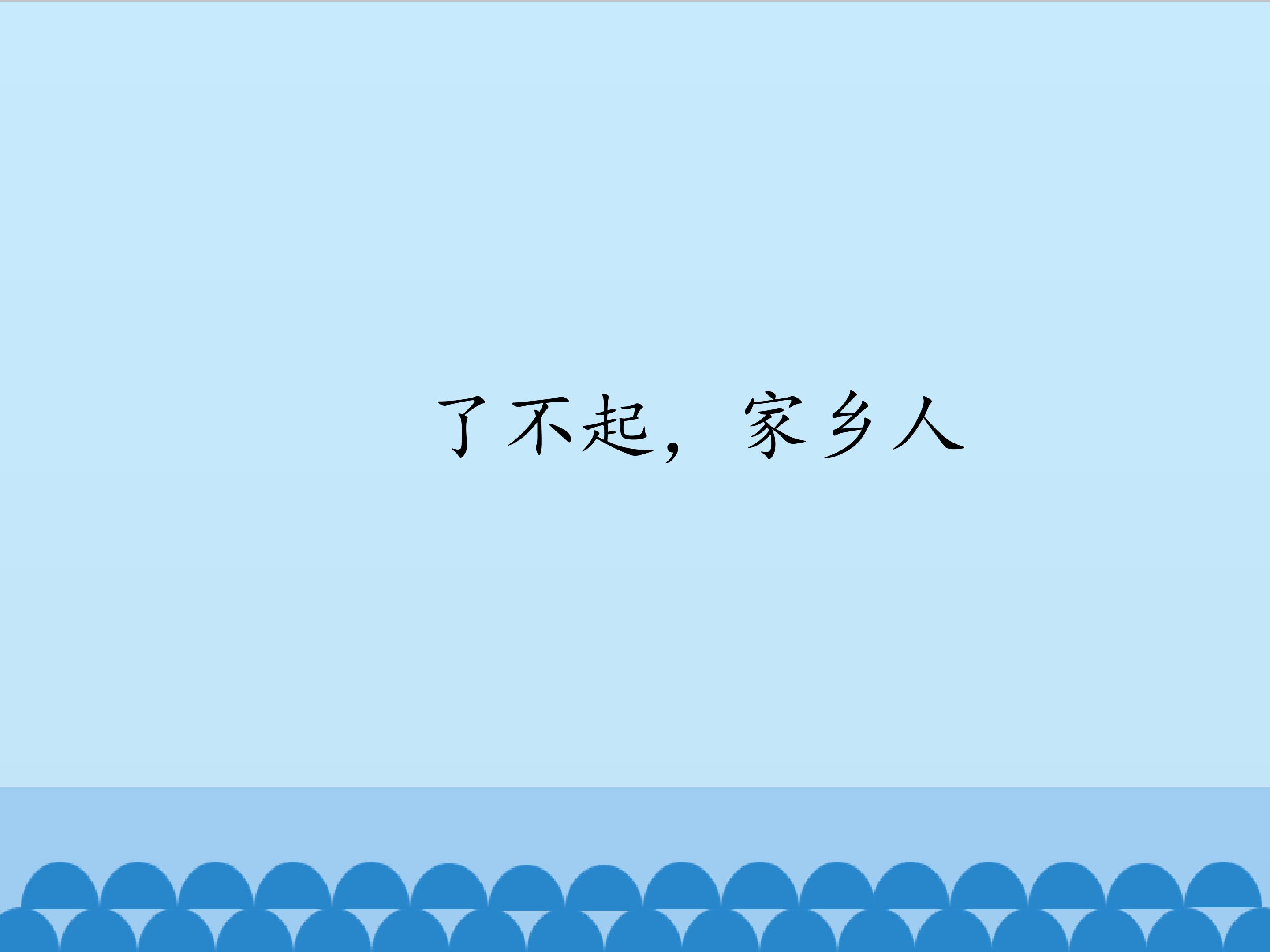 了不起，家乡人