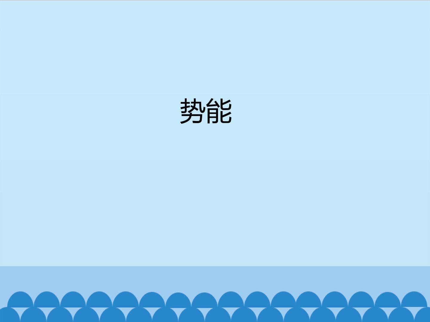 势能_课件1