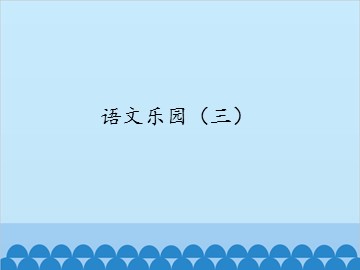 语文乐园（三）_课件1