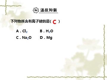 第三节 化学键