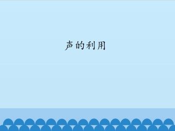 声的利用_课件1