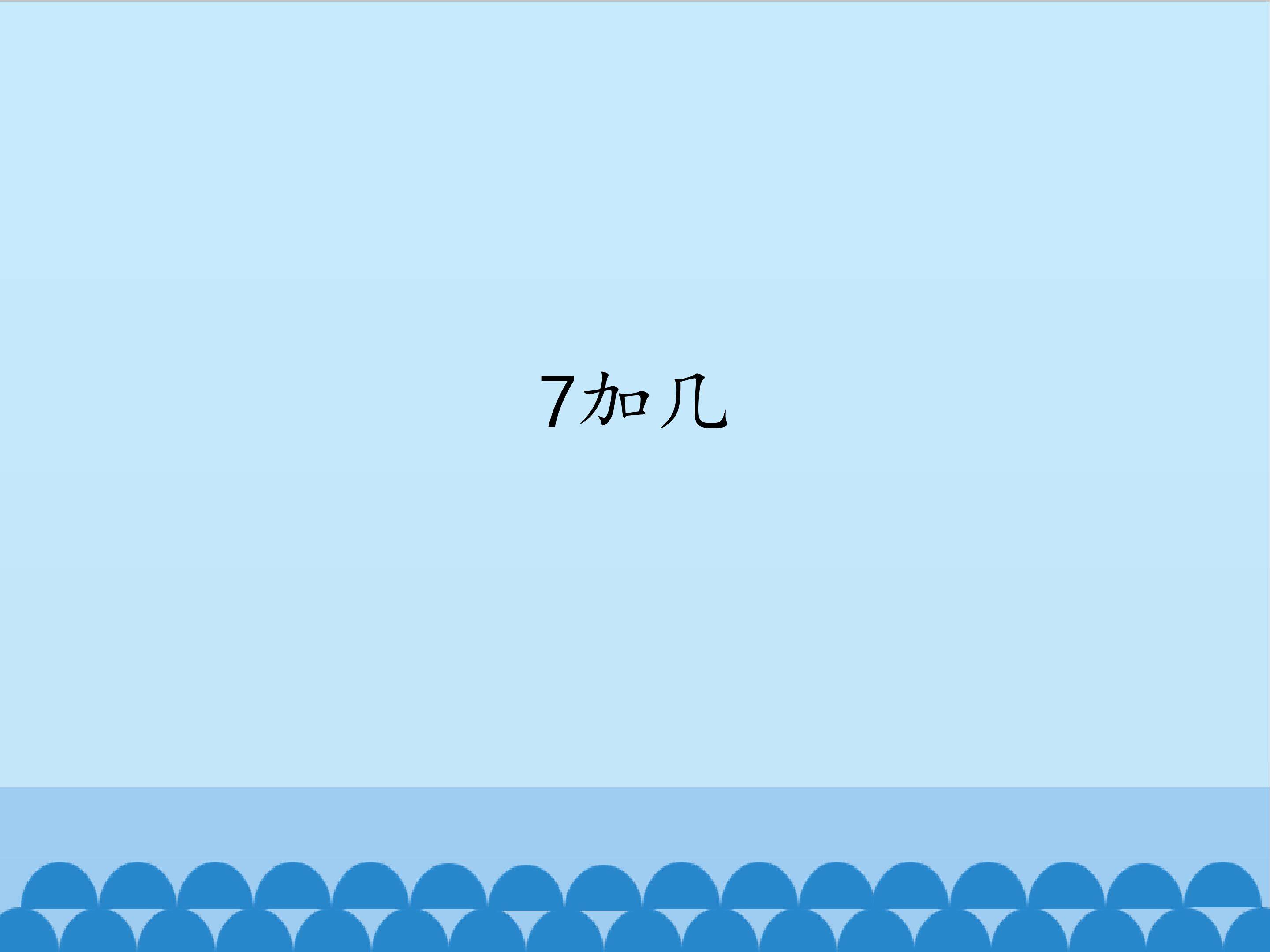 7加几_课件1