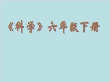 地球的卫星-月球课件参考
