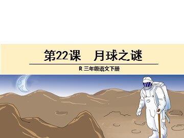22 月球之谜
