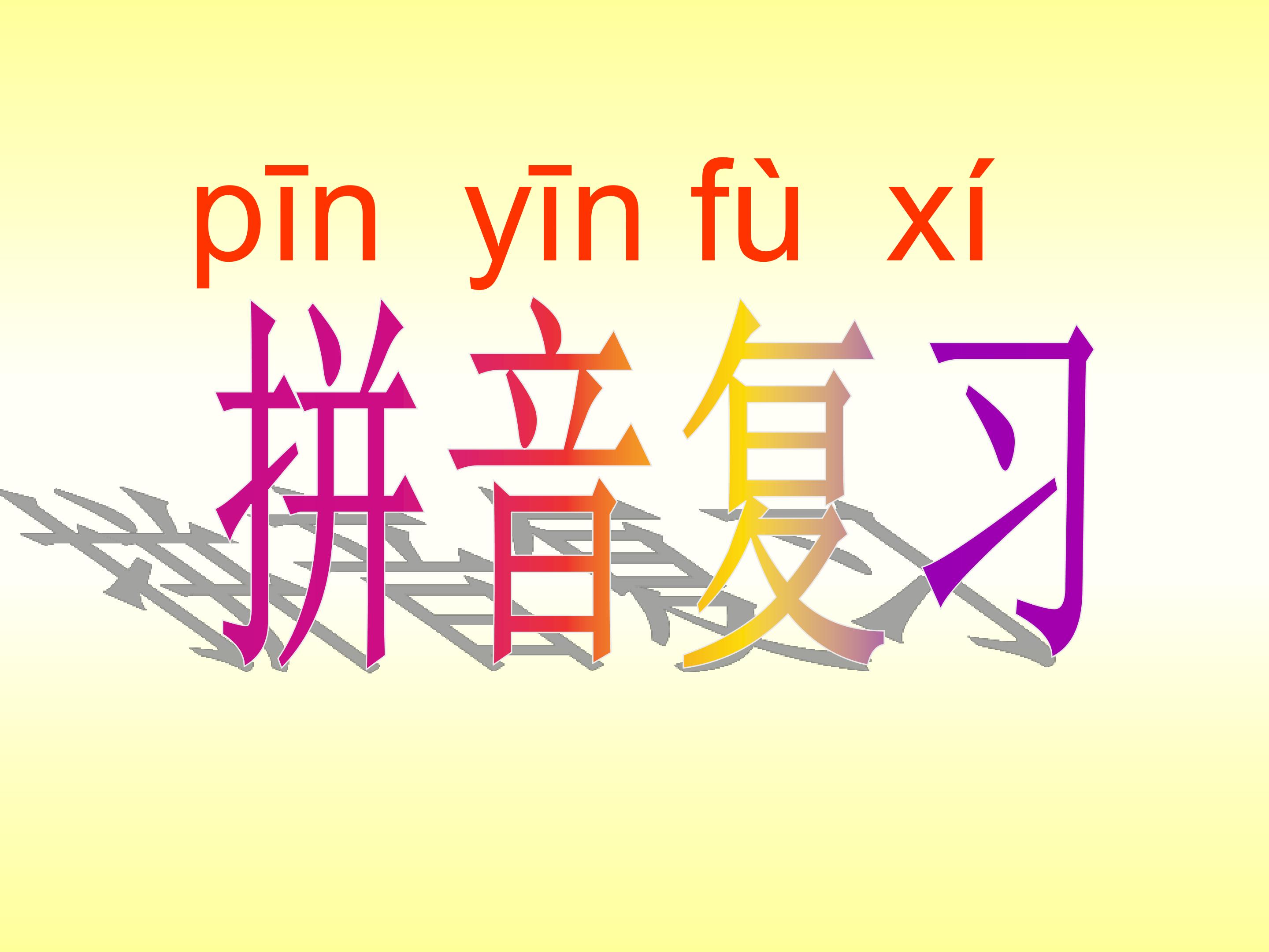 拼音复习