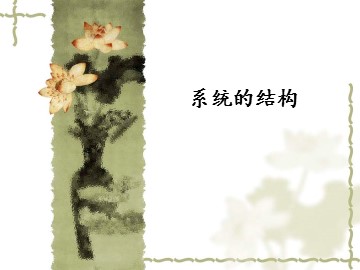 系统的结构_课件1