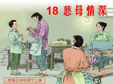 18* 慈母情深