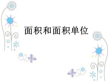 面积和面积单位