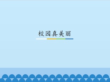 校园真美丽_课件1